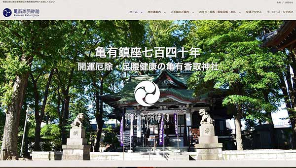 亀有香取神社ホームページ