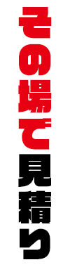 オンライン見積り