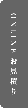 オンライン見積り